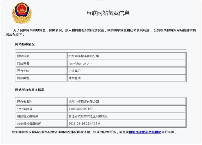 杭州中译翻译公司网站通过杭州公安部门备案审批获得网站公安标识